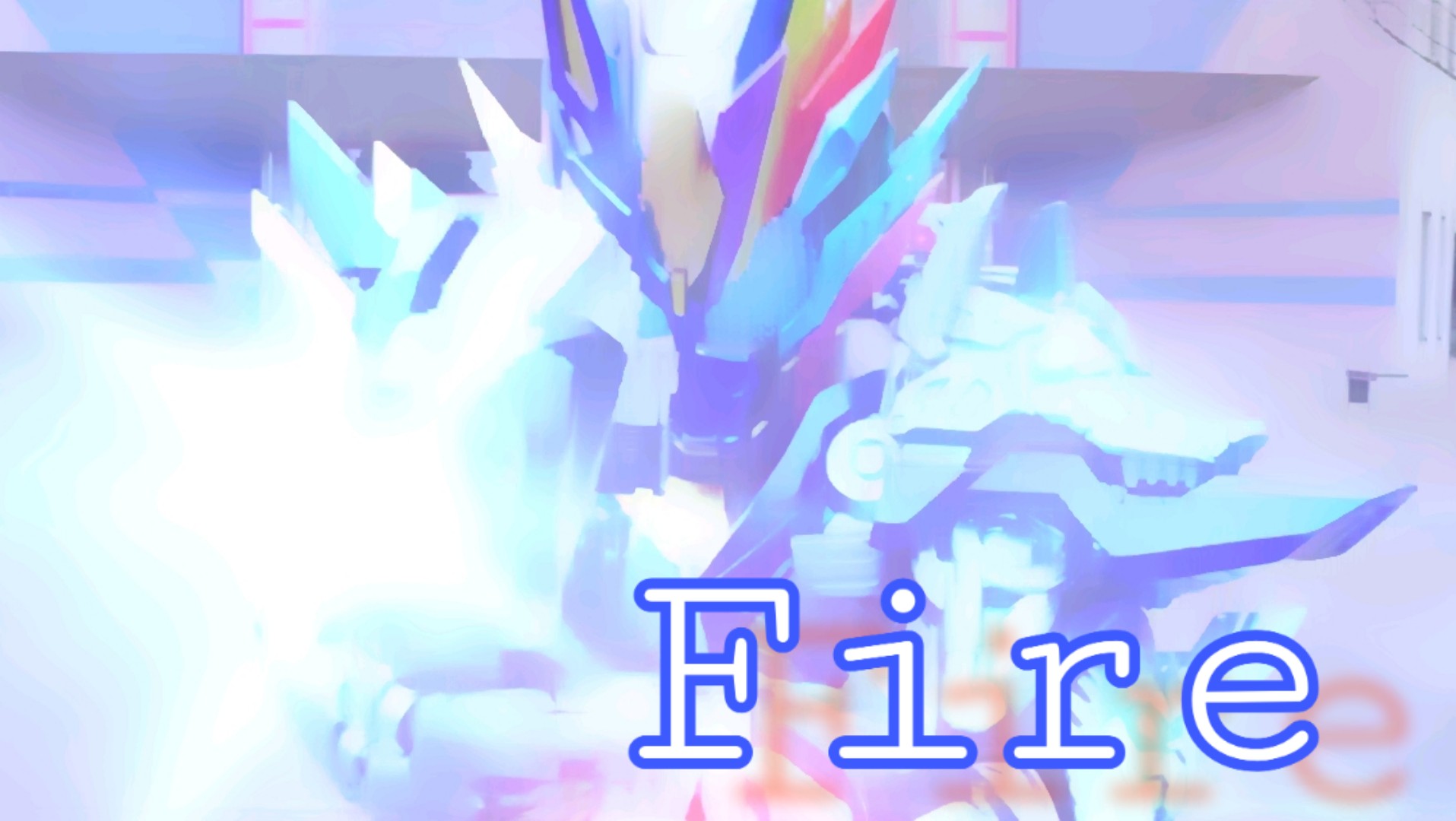 【假面骑士巴尔坎】FIRE
